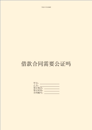 借款合同需要公证吗