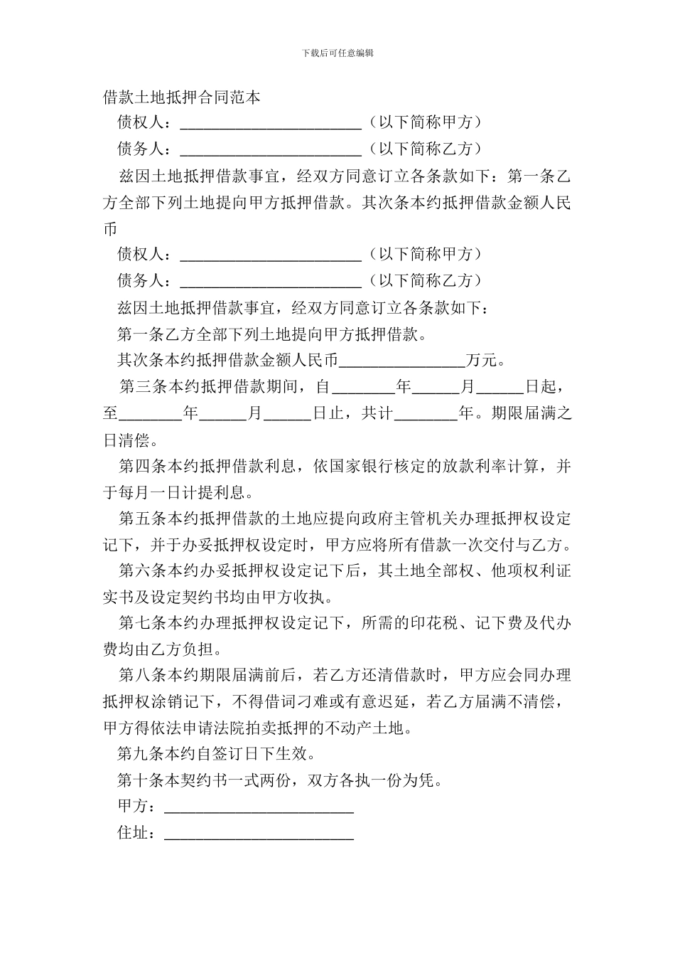 借款土地抵押合同范本_第2页