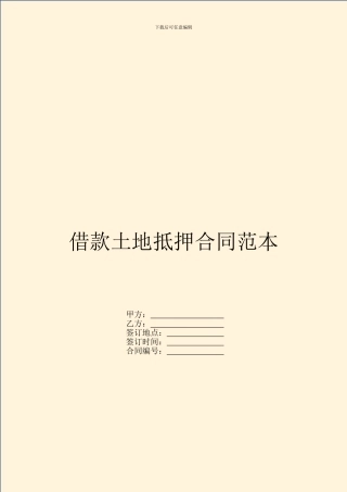 借款土地抵押合同范本