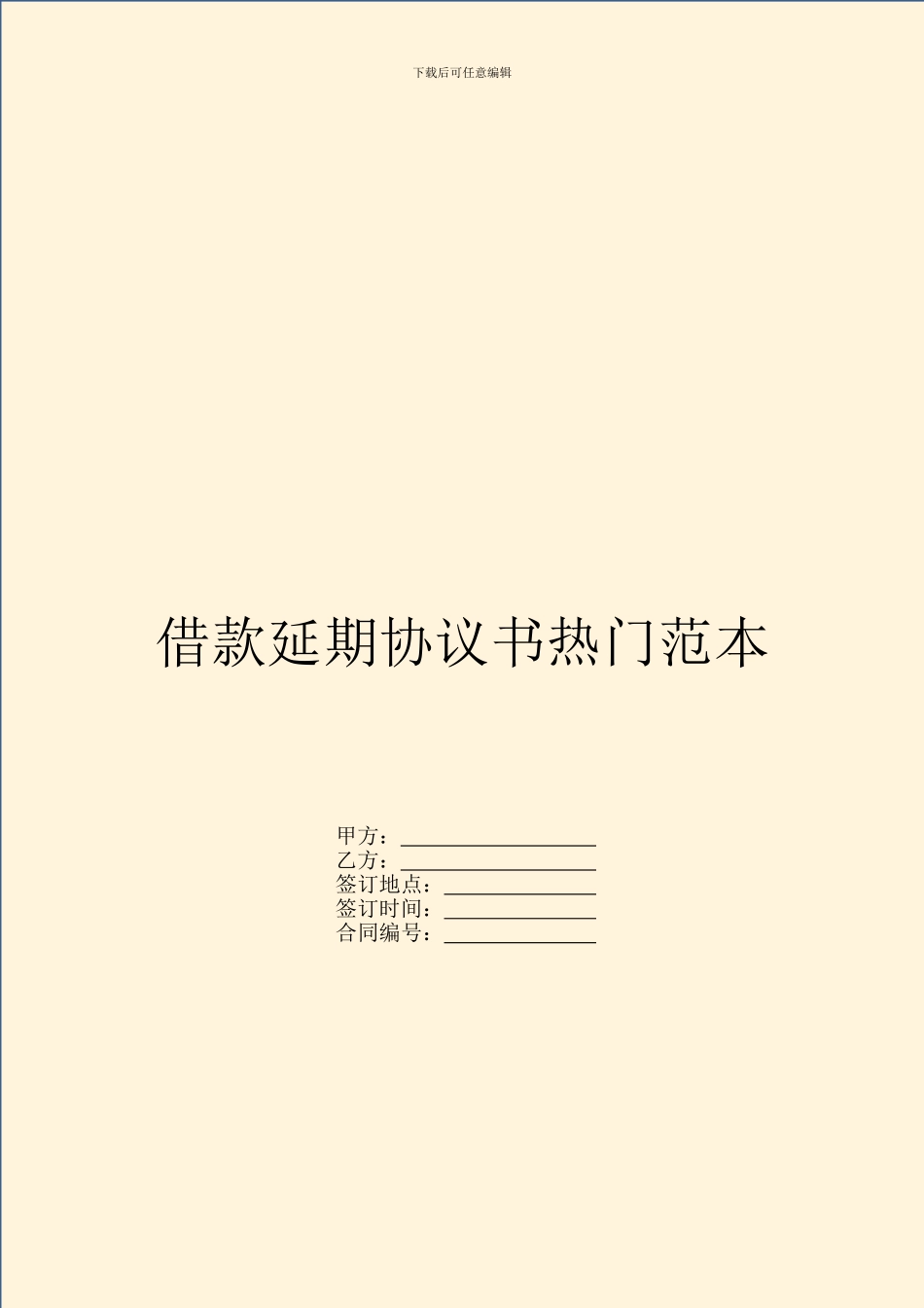 借款延期协议书热门范本_第1页