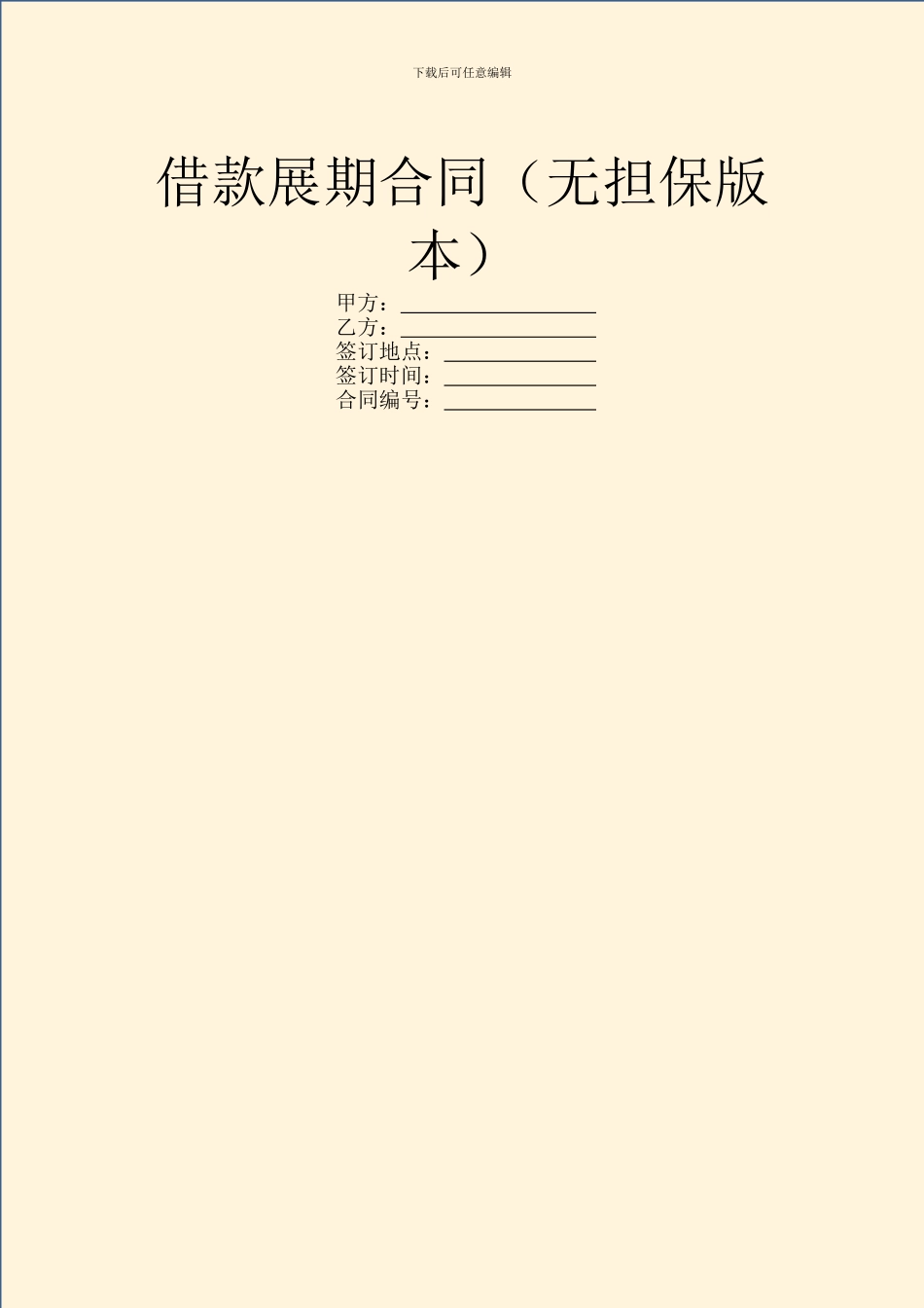 借款展期合同(无担保版本)_第1页