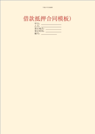 借款抵押合同模板)