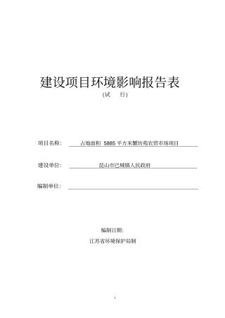 蟹坊苑农贸场环评报告