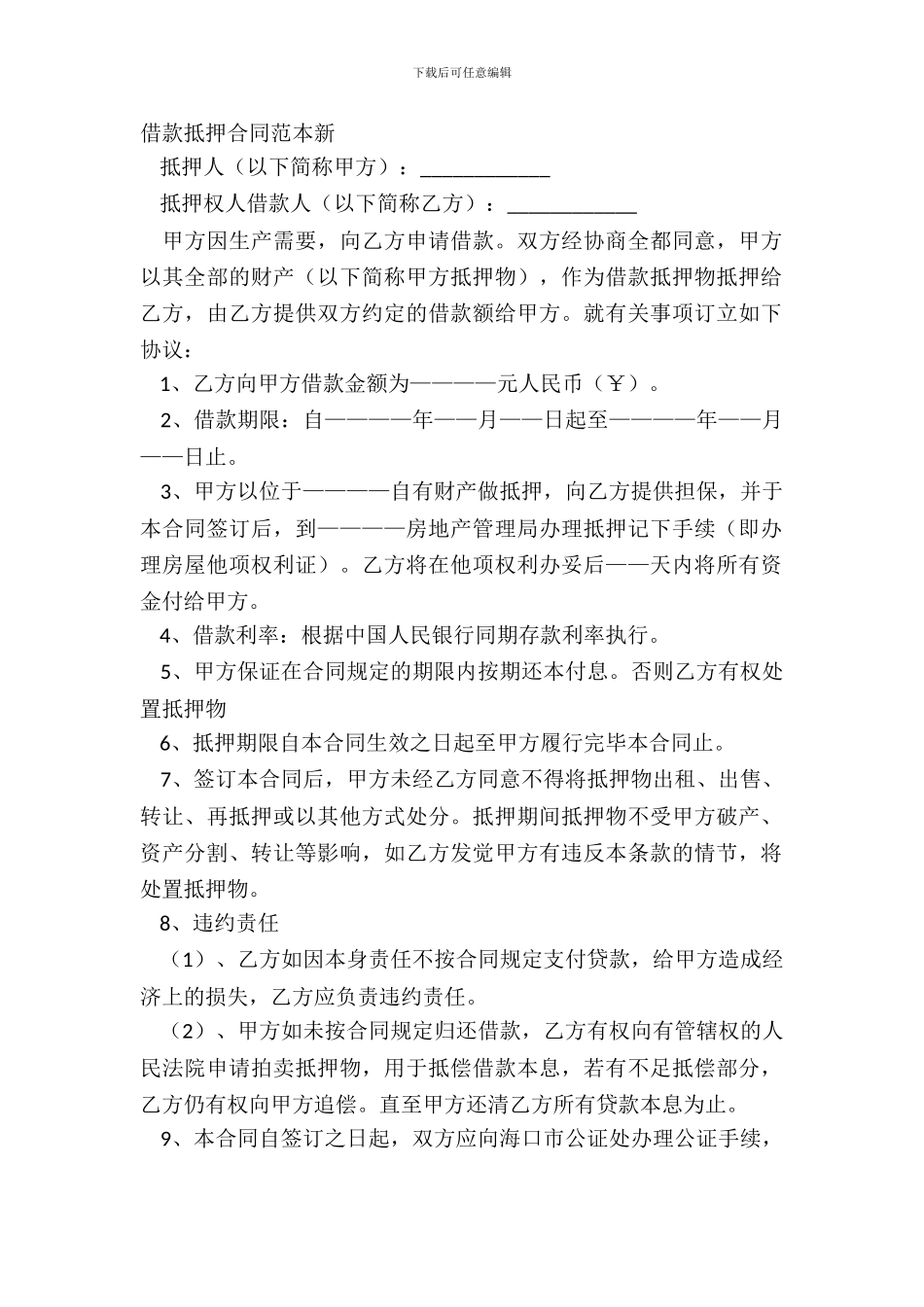 借款抵押合同范本新_第2页