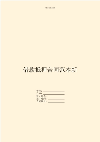 借款抵押合同范本新
