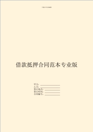 借款抵押合同范本专业版