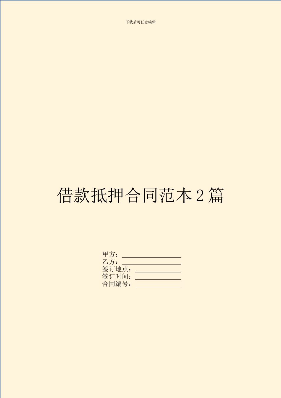 借款抵押合同范本2篇_第1页