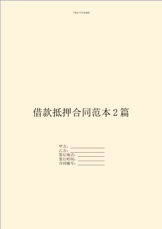 借款抵押合同范本2篇