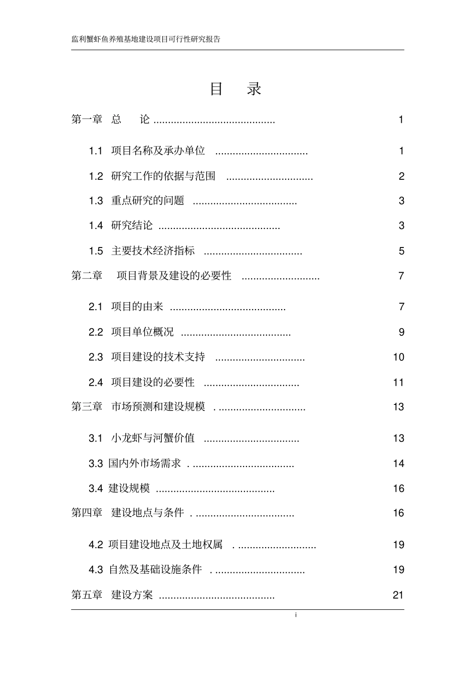 蟹虾鱼养殖基地建设项目可行性研究报告_第1页