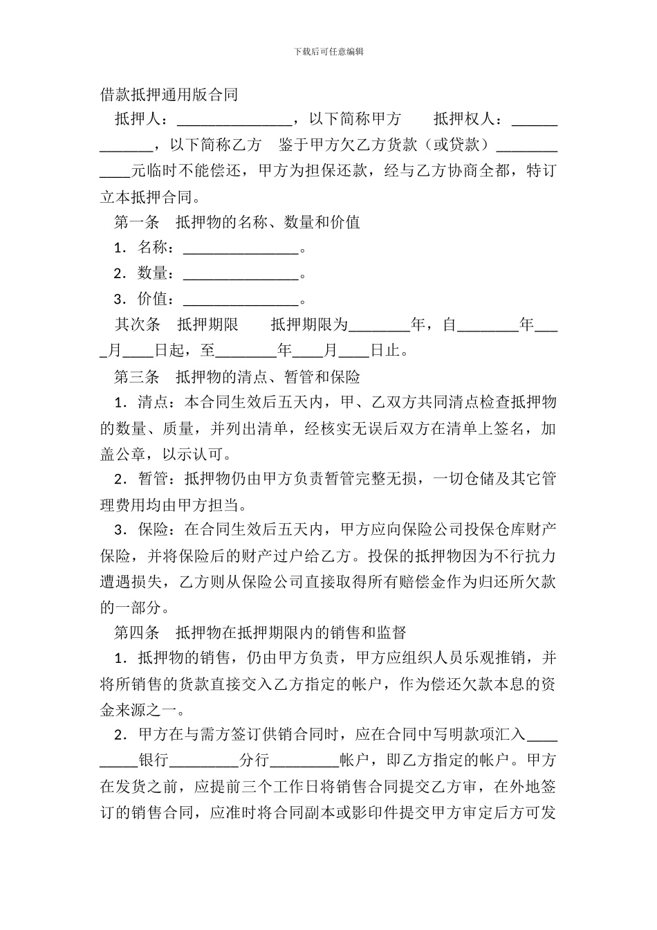 借款抵押通用版合同_第2页