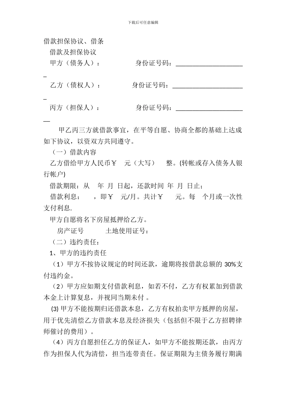 借款担保协议、借条_第2页