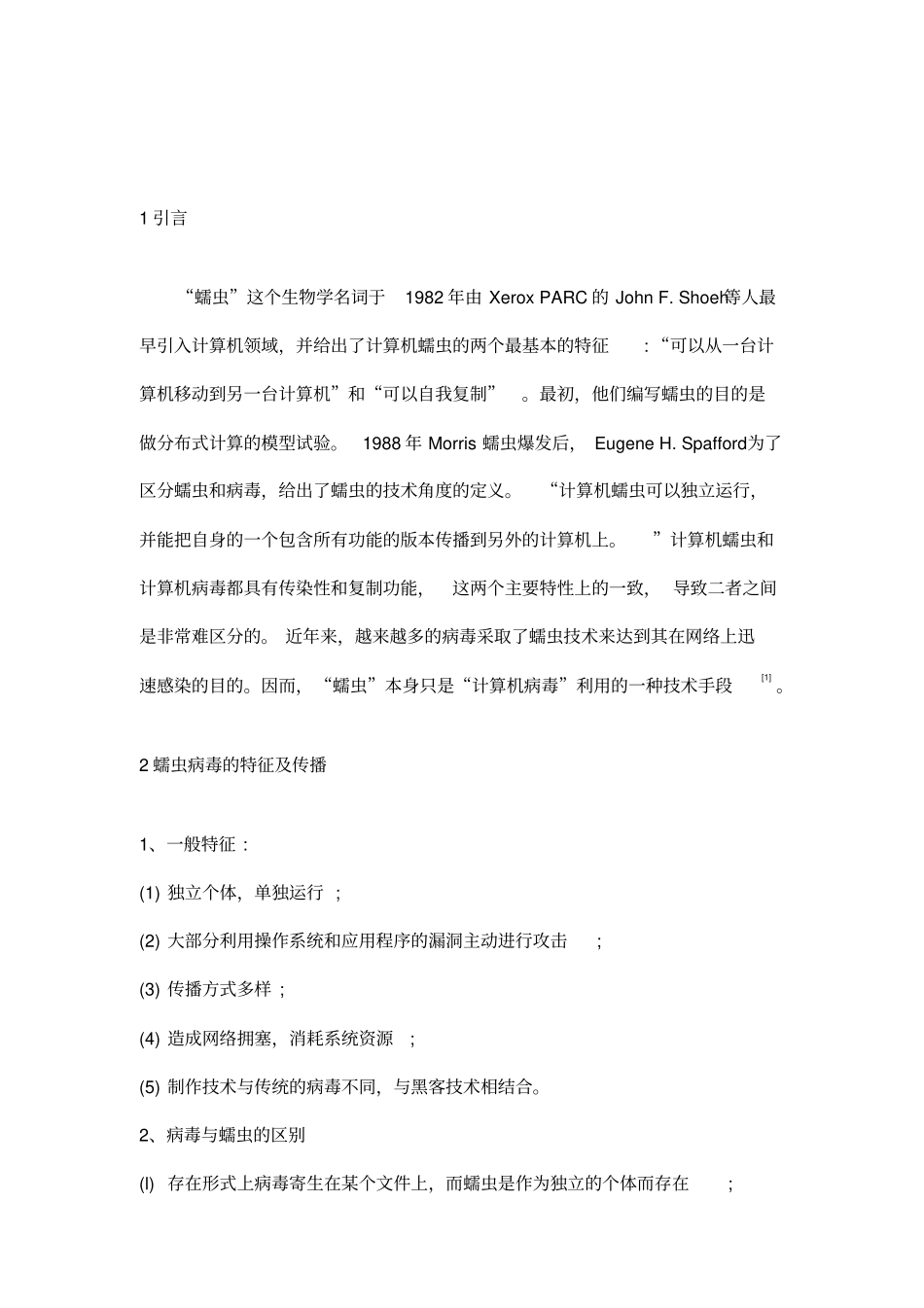 蠕虫病毒的特征与防治_第2页