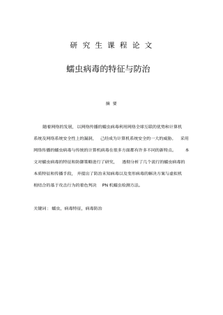 蠕虫病毒的特征与防治