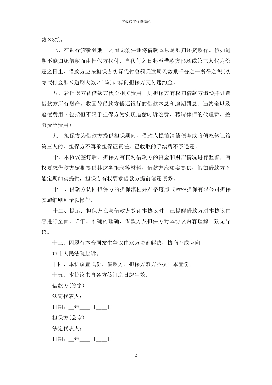 借款担保协议书_第2页