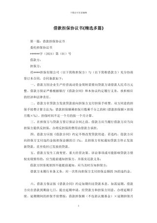 借款担保协议书