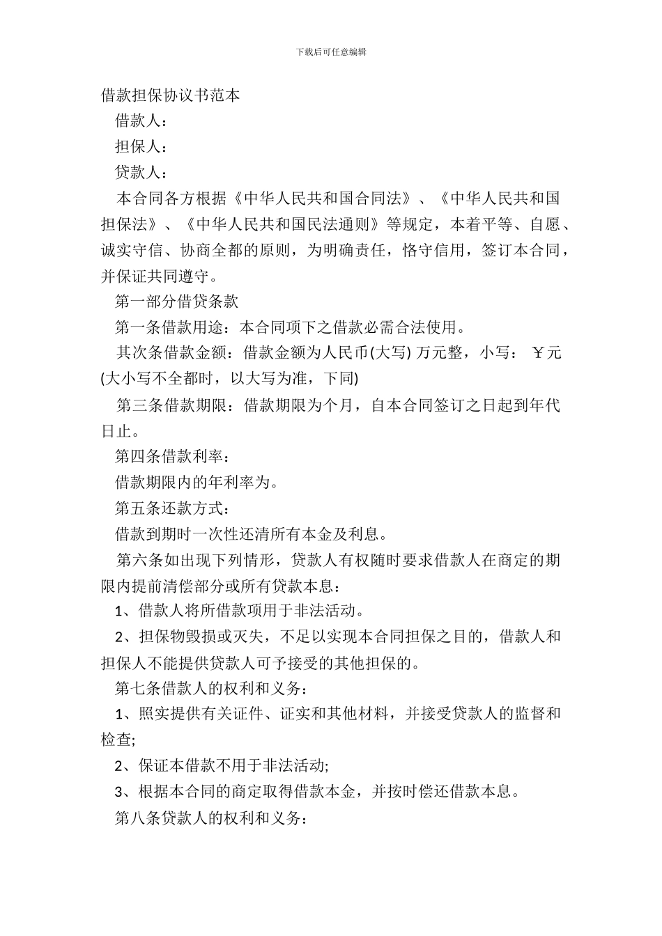 借款担保协议书范本_第2页