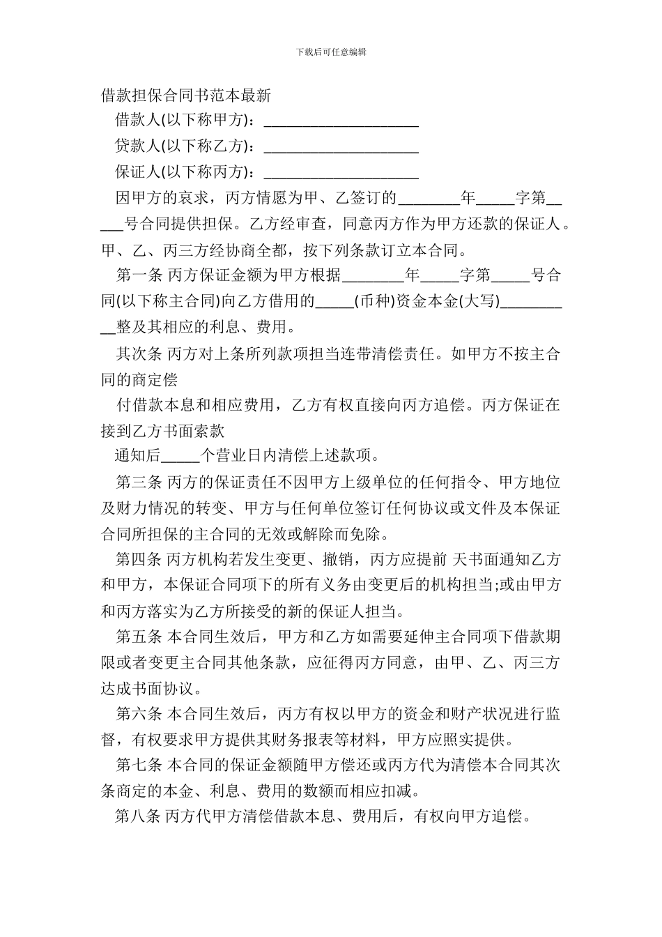 借款担保合同书范本_第2页