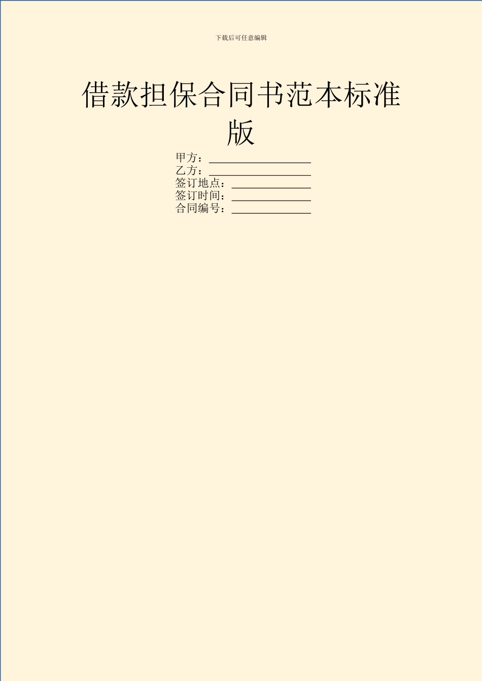 借款担保合同书范本标准版_第1页