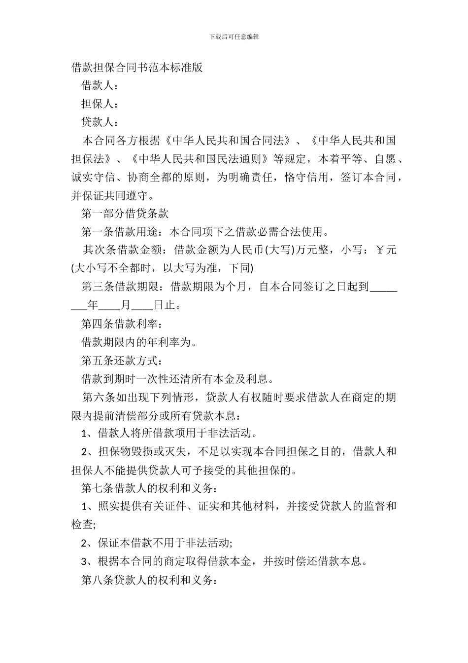 借款担保合同书范本标准版_第2页