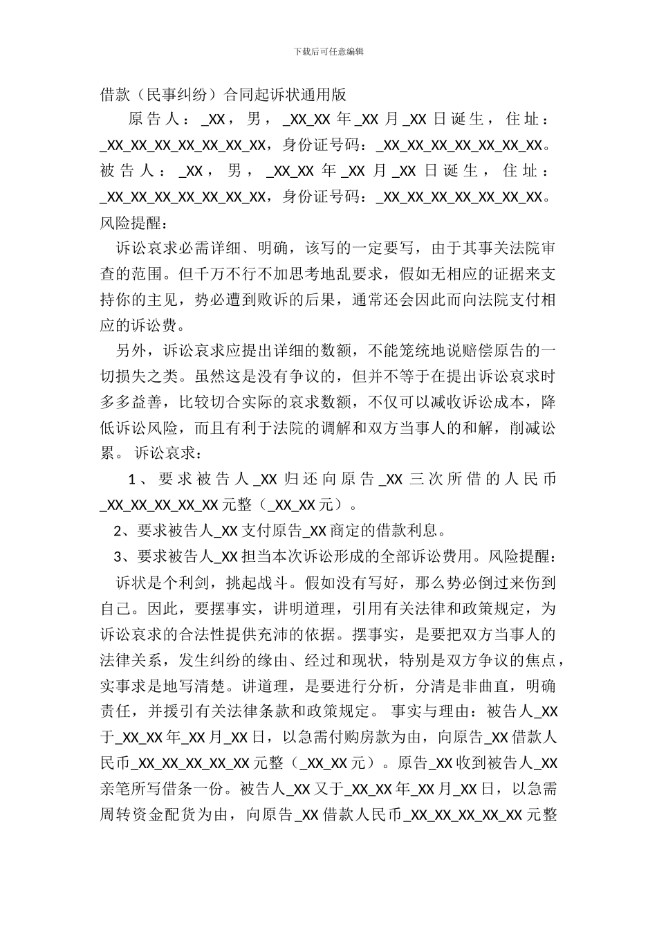 借款民事纠纷合同起诉状通用版_第2页
