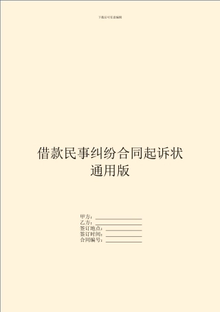 借款民事纠纷合同起诉状通用版
