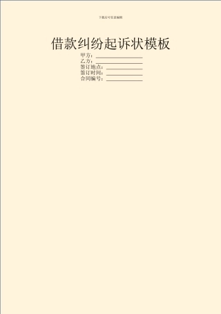 借款纠纷起诉状模板