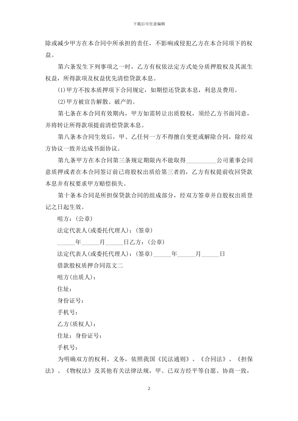 借款股权质押合同格式_第2页