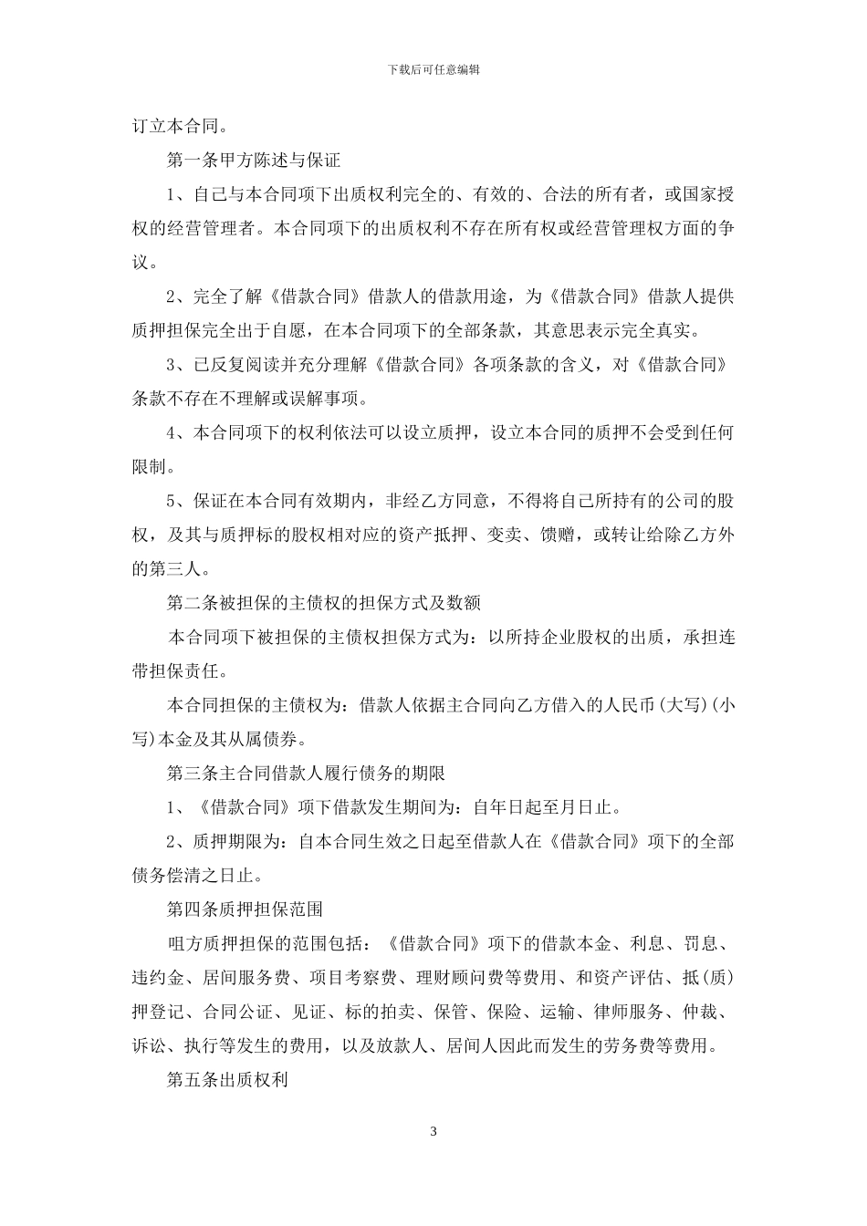 借款股权质押合同格式_第3页