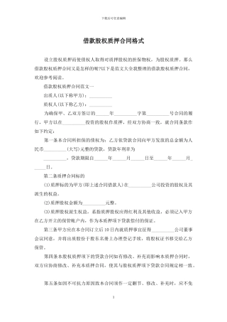 借款股权质押合同格式