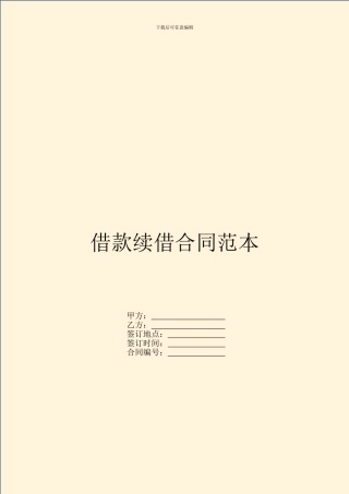 借款续借合同范本