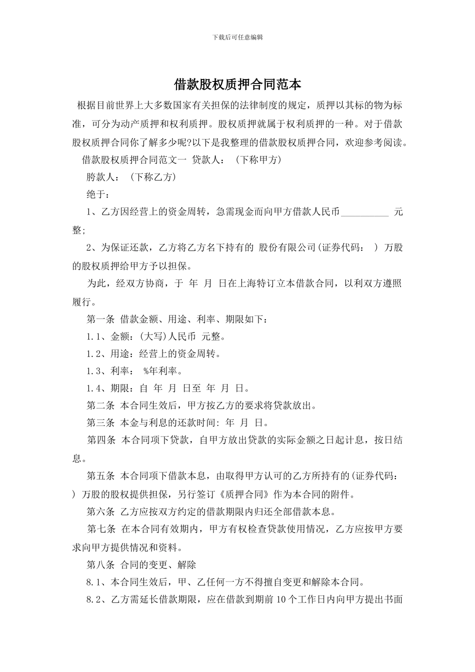 借款股权质押合同范本_第1页