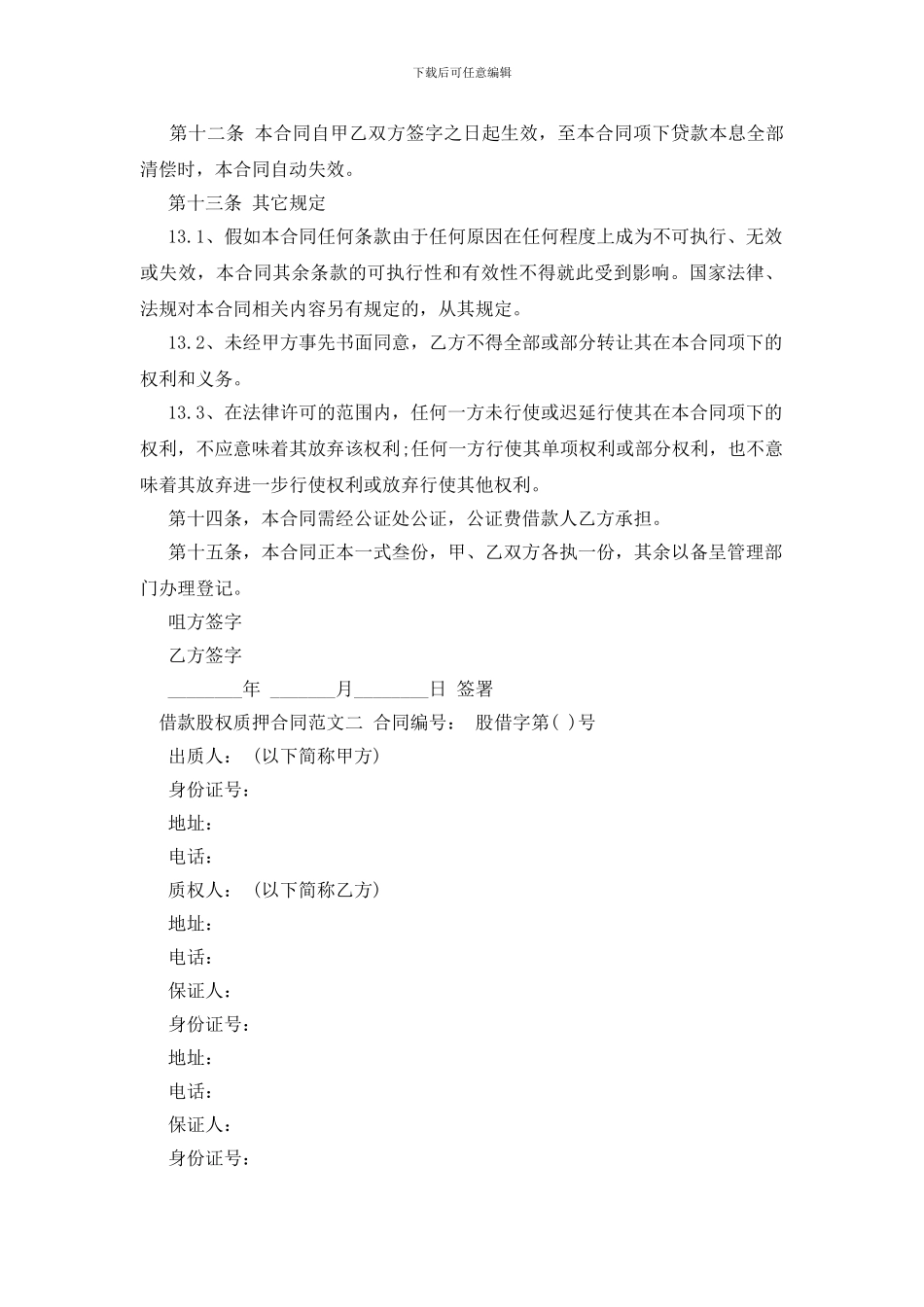 借款股权质押合同范本_第3页