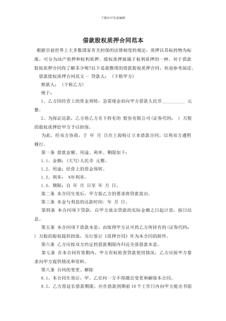 借款股权质押合同范本