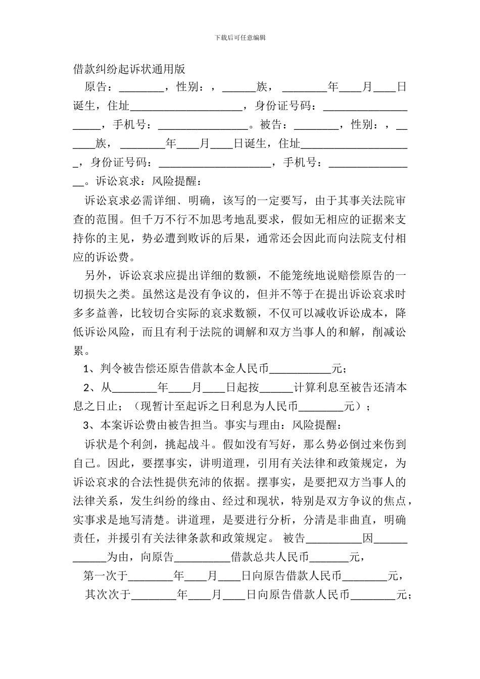借款纠纷起诉状通用版_第2页