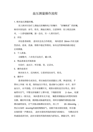 血压测量操作流程