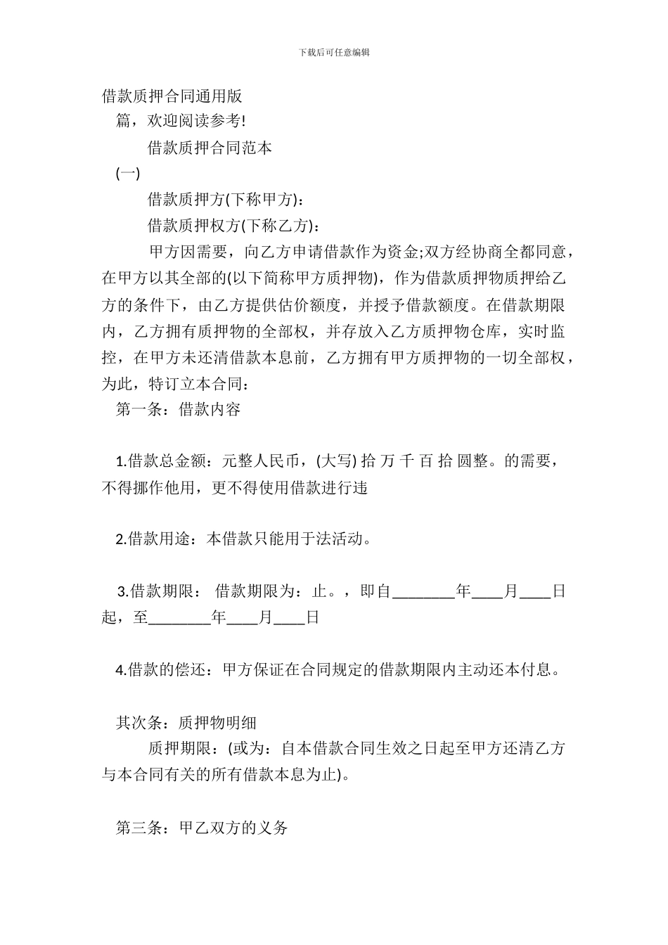 借款质押合同通用版_第2页