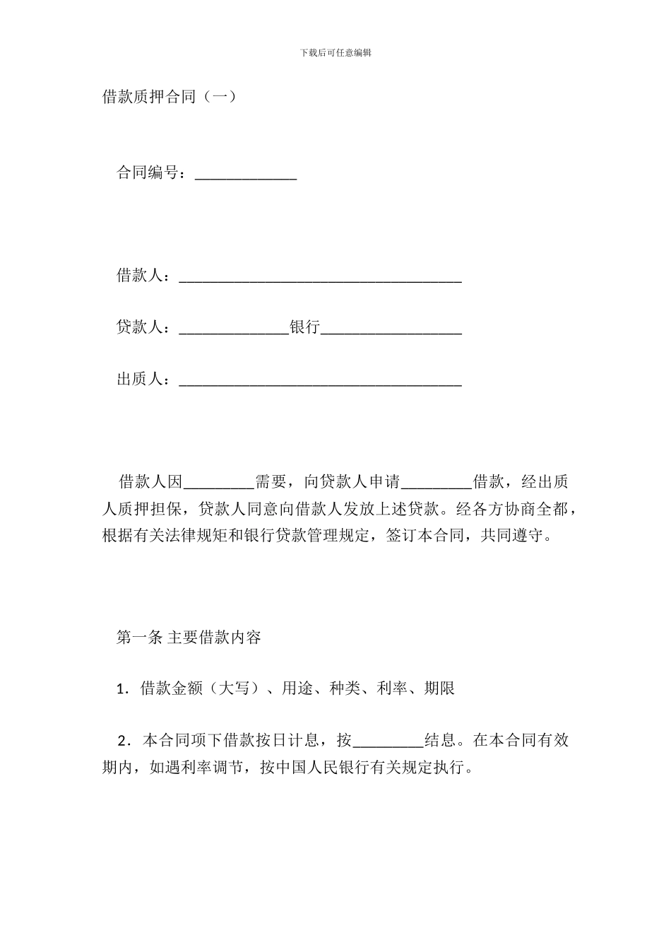 借款质押合同一_第2页