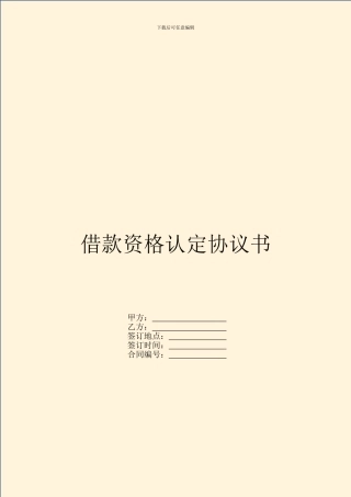 借款资格认定协议书