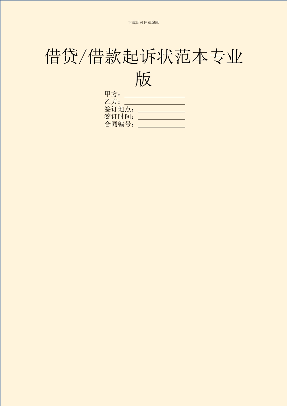 借款起诉状范本专业版_第1页