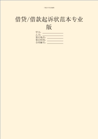 借款起诉状范本专业版