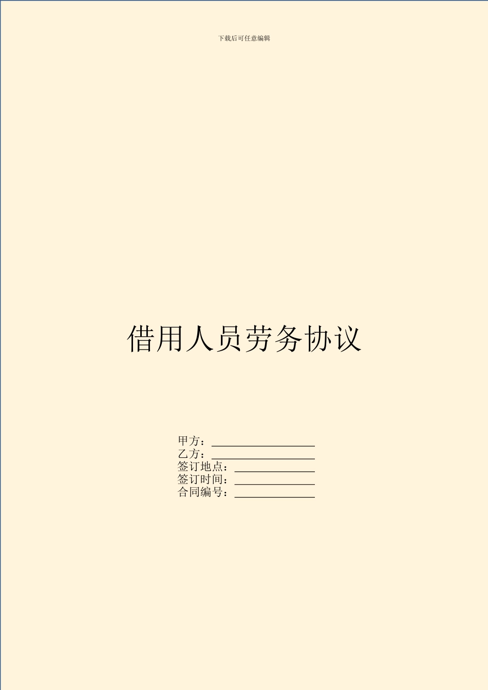 借用人员劳务协议_第1页