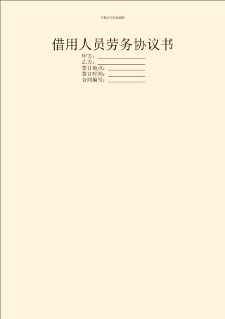 借用人员劳务协议书