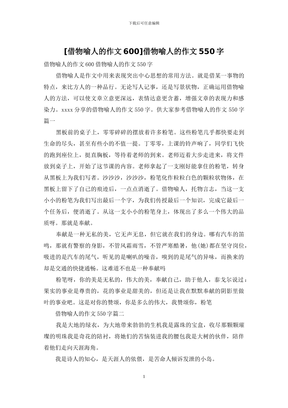 借物喻人的作文550字_第1页