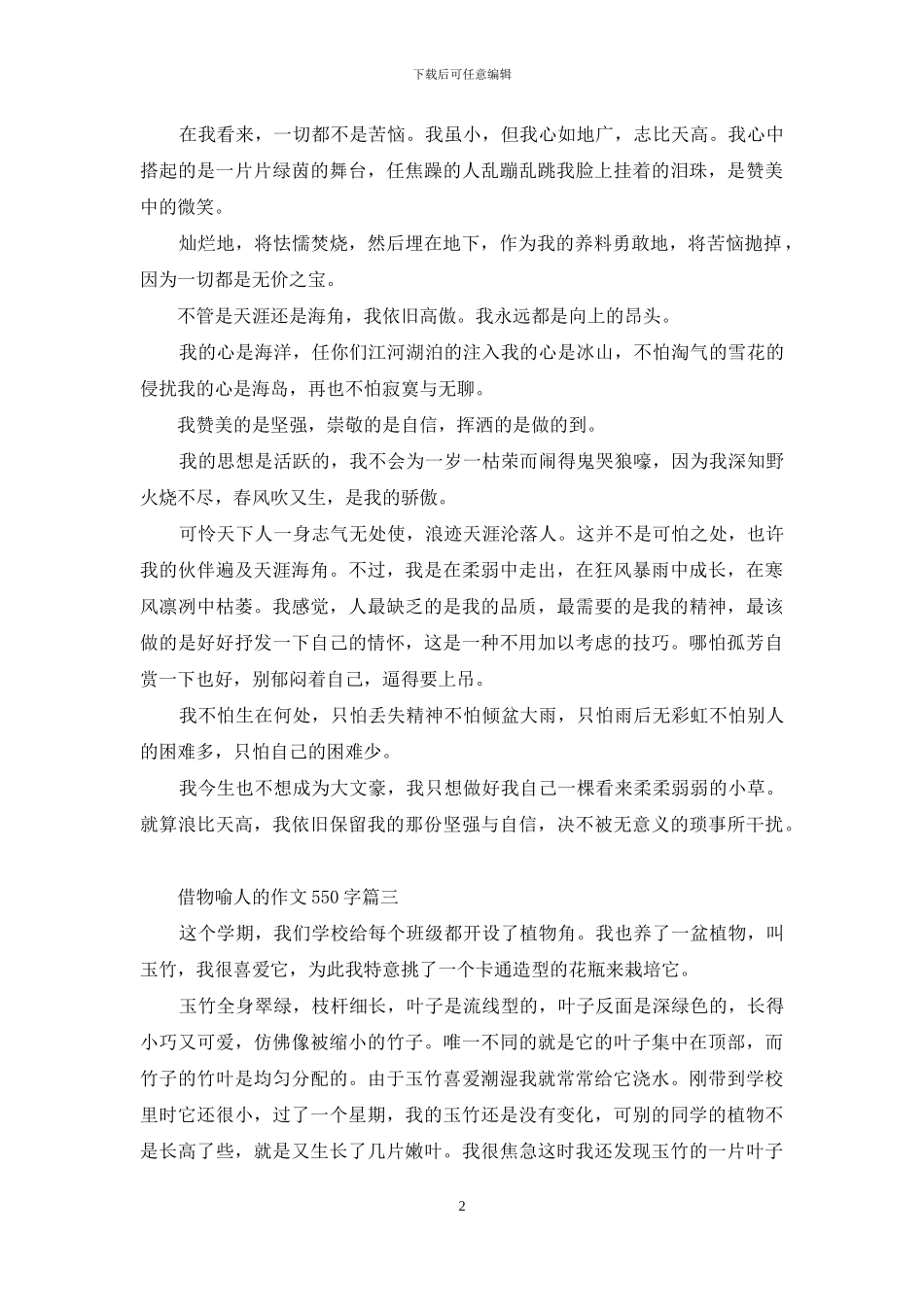 借物喻人的作文550字_第2页