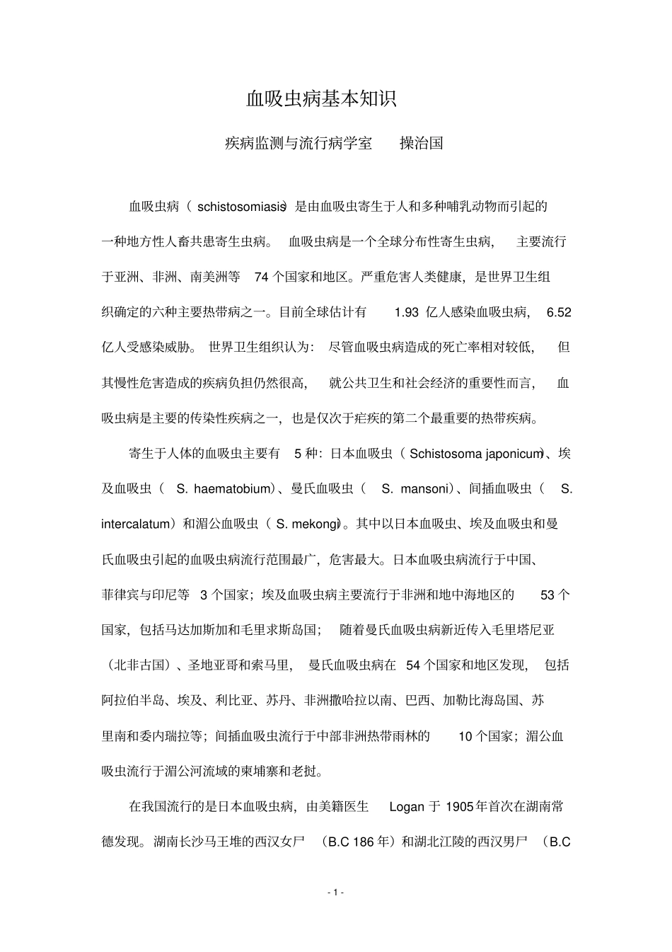 血吸虫病基本知识汇总_第1页