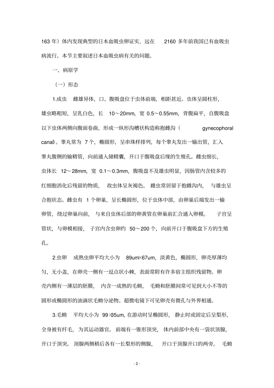 血吸虫病基本知识汇总_第2页
