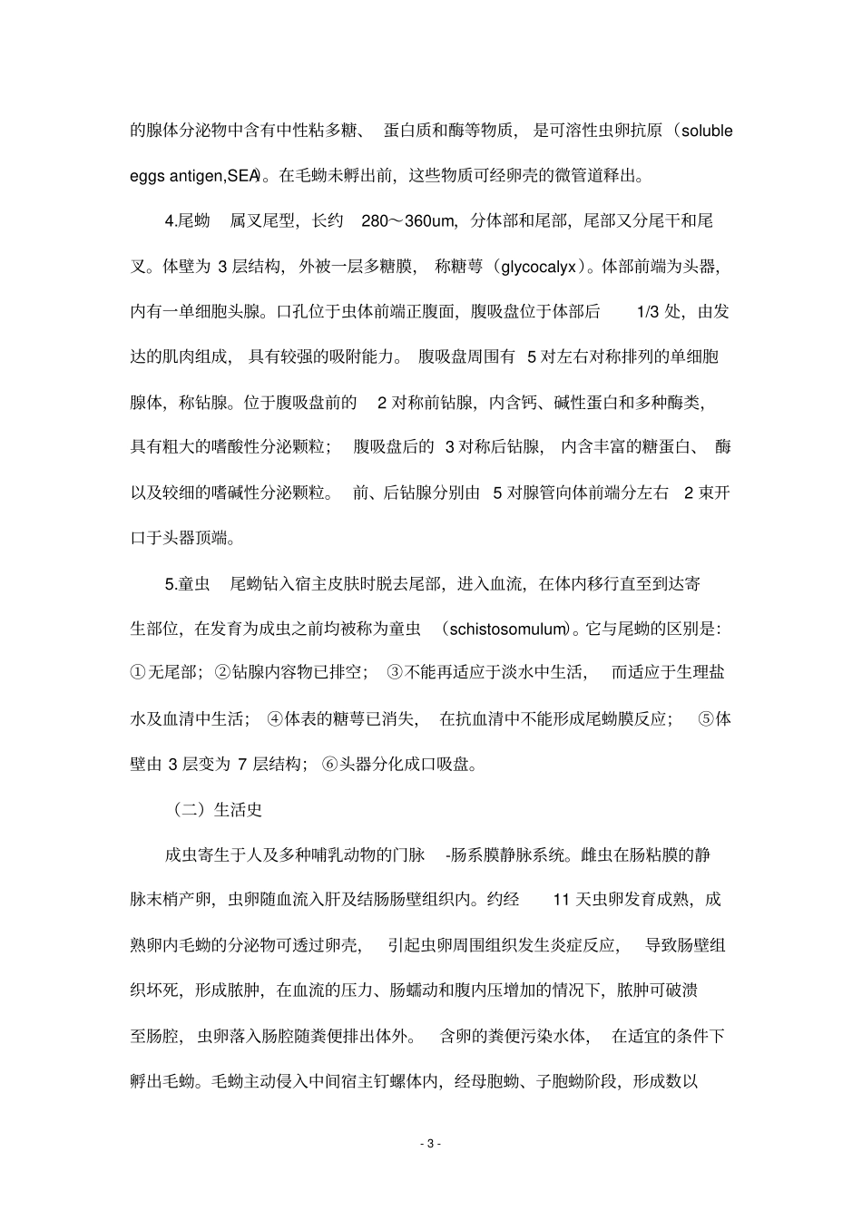 血吸虫病基本知识汇总_第3页