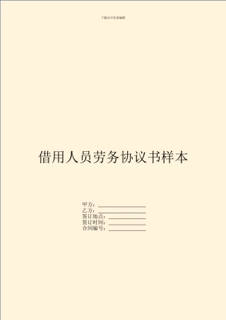 借用人员劳务协议书样本