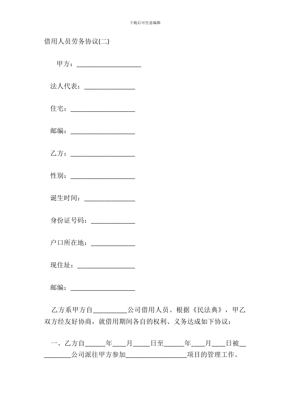 借用人员劳务协议二_第2页