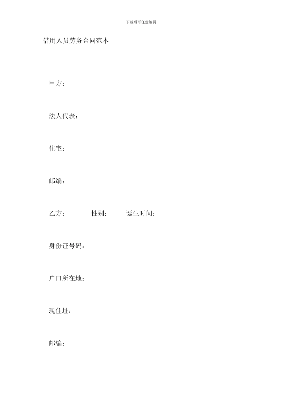 借用人员劳务合同范本_第2页